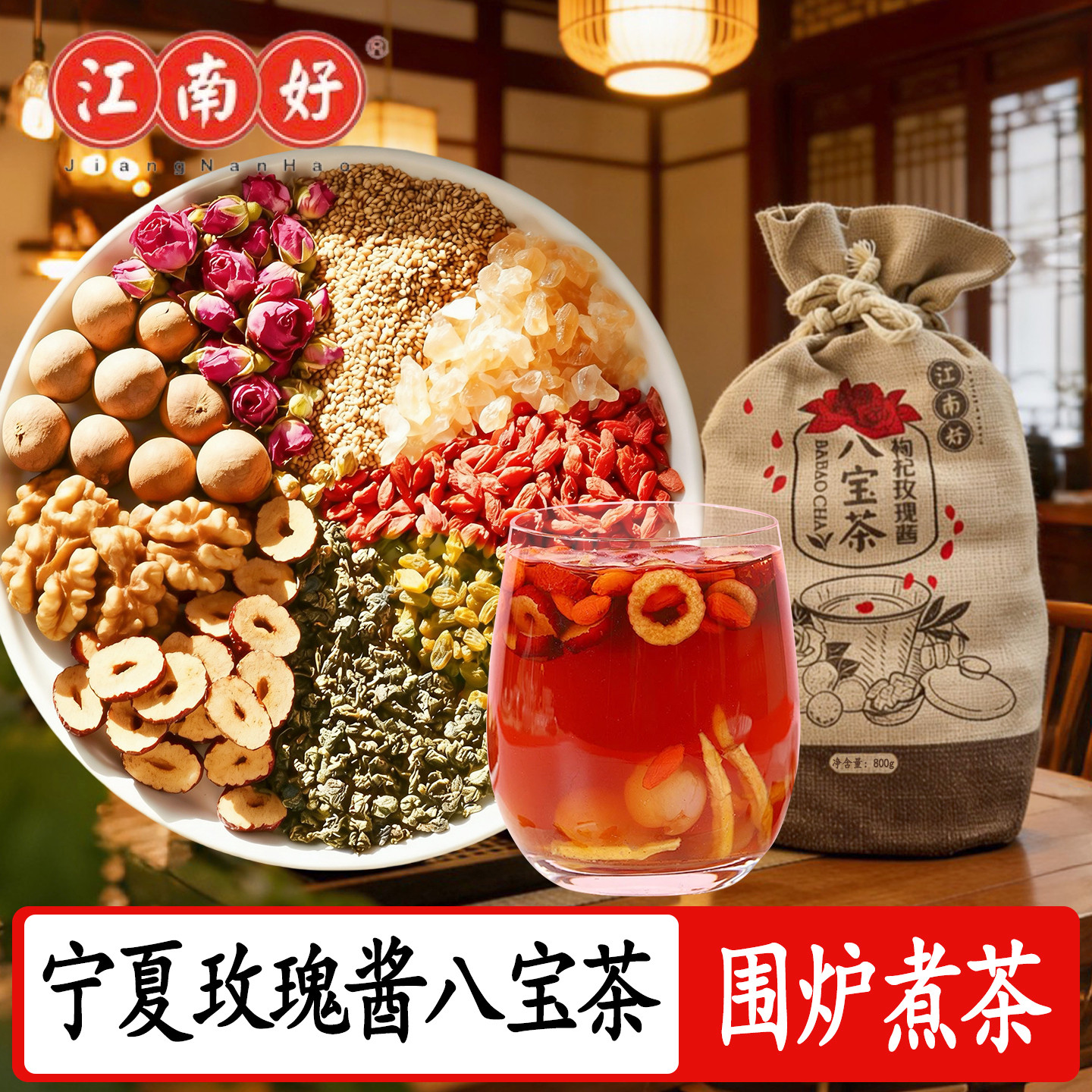 宁夏特产江南好布袋装枸杞玫瑰酱八宝茶回族盖碗茶三泡台800克