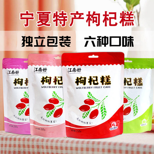 宁夏特产枸杞果糕江南好酸甜可口