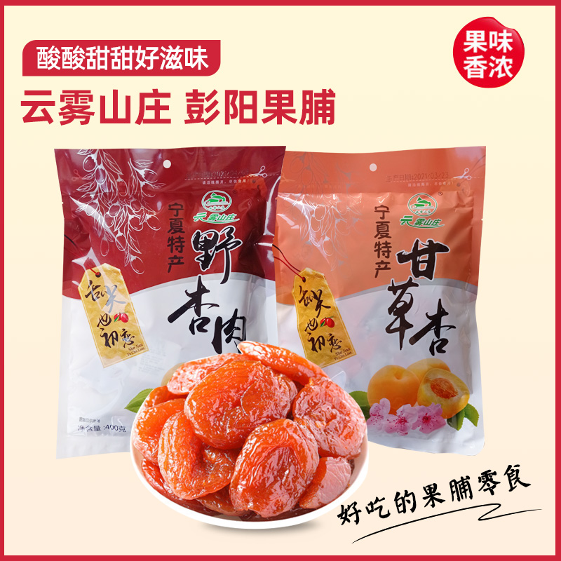 云雾山庄彭阳果脯宁夏特产甘草杏野杏肉蜜饯400g包邮杏肉果干杏脯