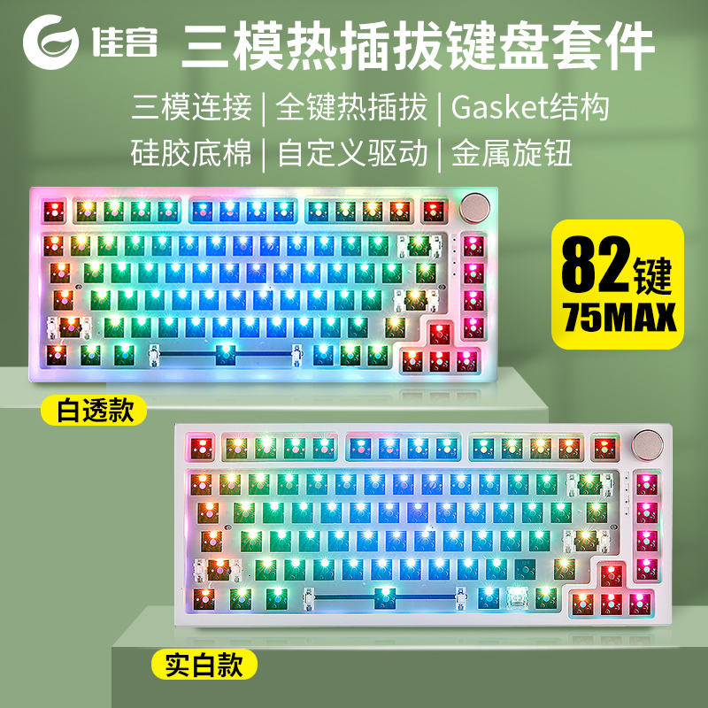 75MAX三模机械键盘RGB套件MAC