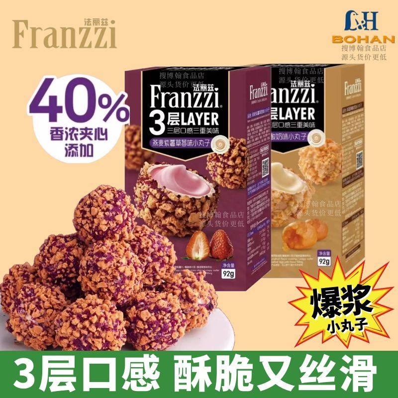 Franzzi爆浆夹心丸子2味盒装92g