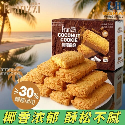 Franzzi椰椰蓉减糖曲奇饼干零食