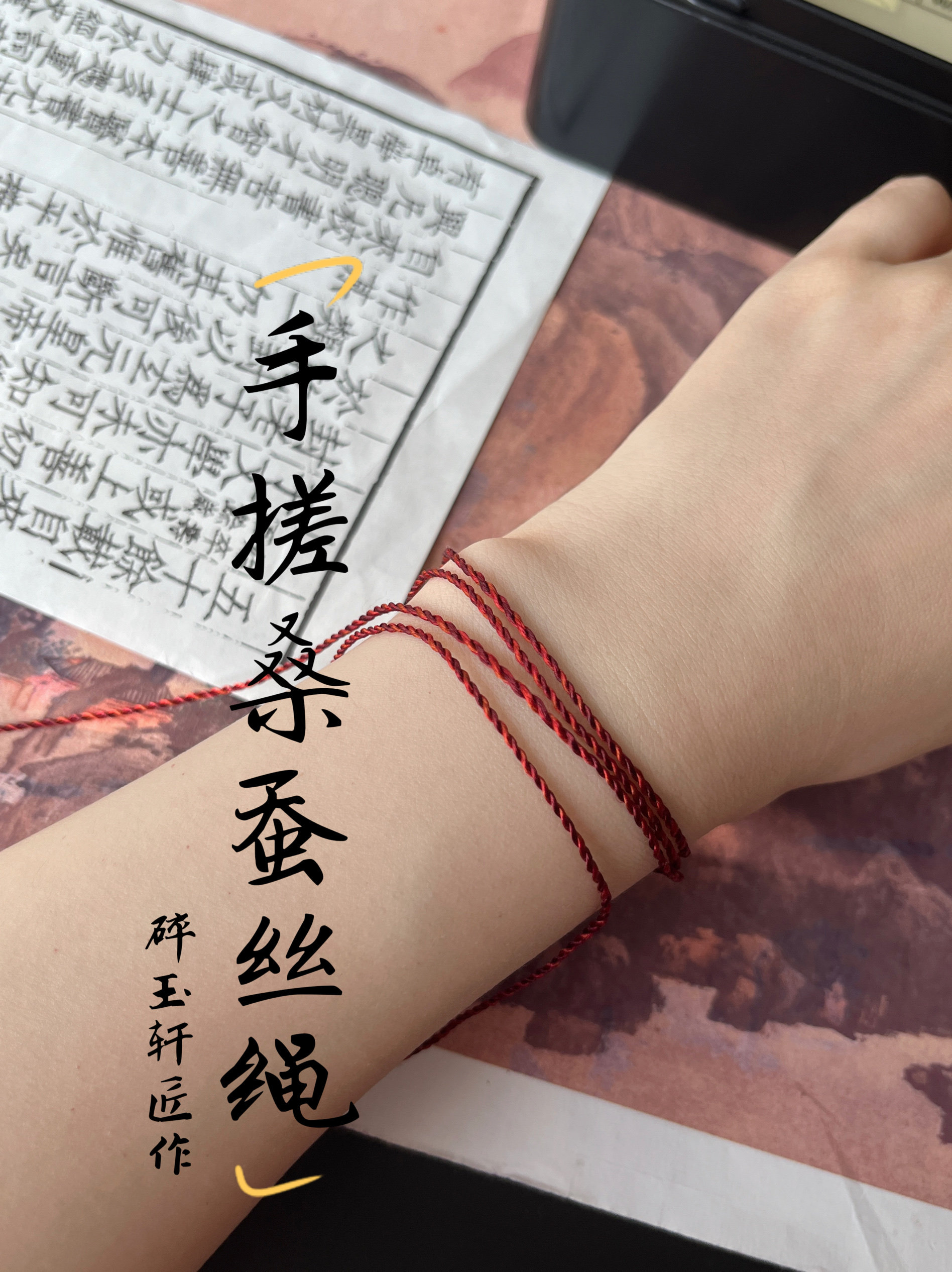 碎玉轩|手搓100%桑蚕丝真丝端午节好运手绳脚链项链可定制包邮