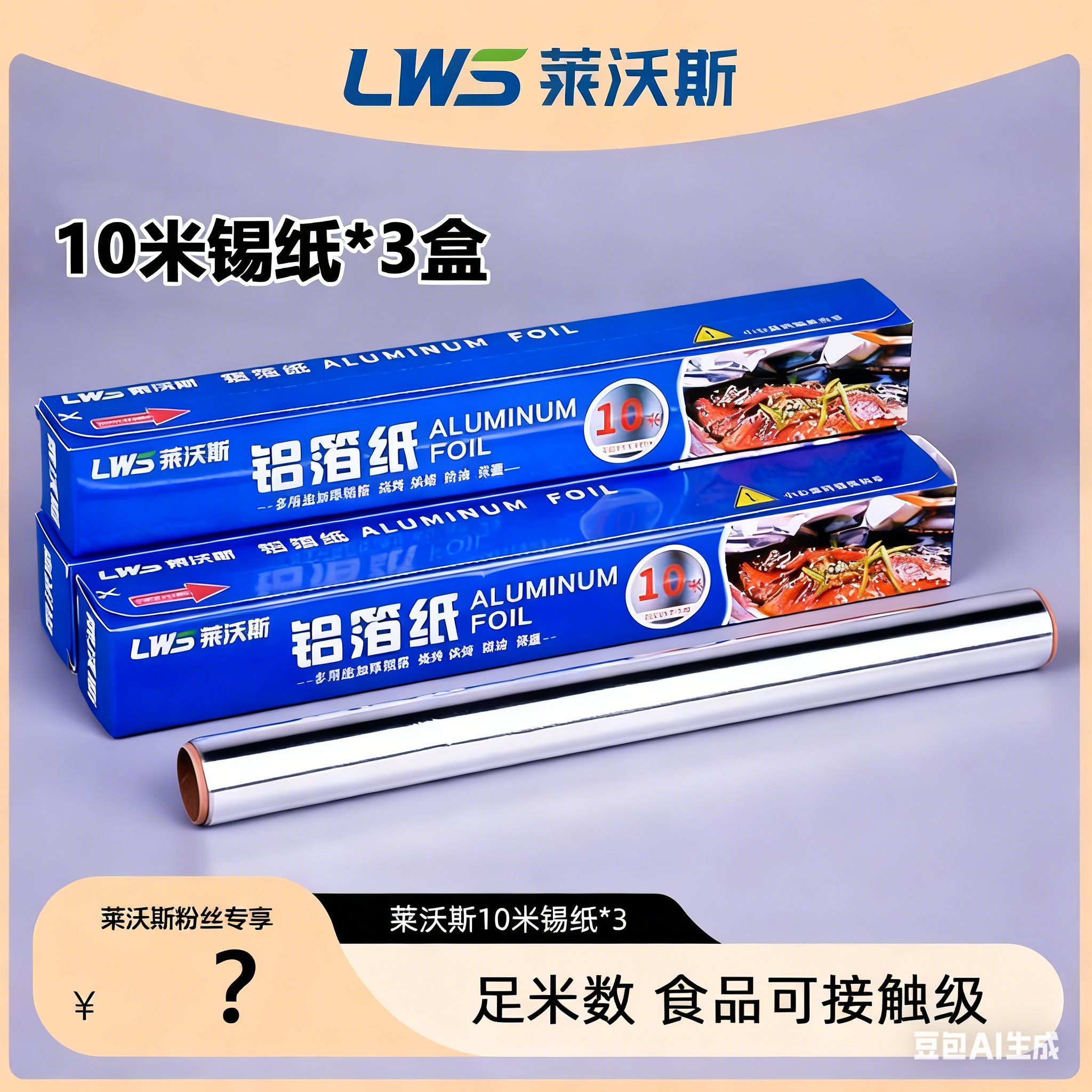 莱沃斯厨房户外铝箔纸 家用加厚锡纸 足米数10米锡纸 *3盒