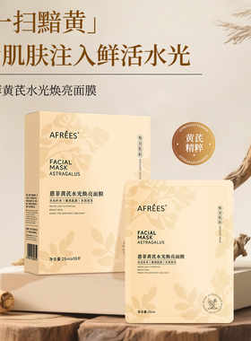 蒽菲黄芪水光焕亮面膜焕亮黯淡透亮水光