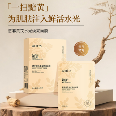 蒽菲黄芪水光焕亮面膜
