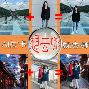 AI旅游拍照打卡景点写真留影远程P图改照片变装换背景