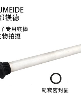 适用于西门子电热水器镁棒智能镁棒40L50L60L80L排污口镁棒通用款