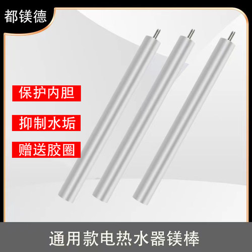 都镁德通用电热水器阳极镁棒