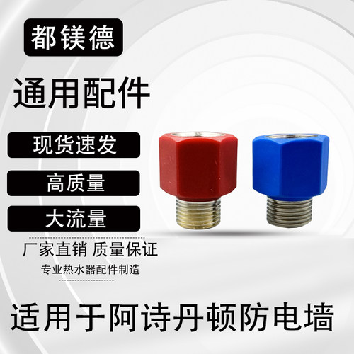 电热水器内置防电墙冷热红蓝接头适用于阿诗丹威博小米TCL万家乐