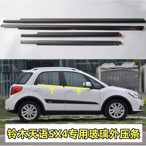 天语sx4专用玻璃压条玻璃外挡水