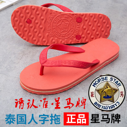 正品泰国星马牌橡胶人字拖经典夹脚拖男女耐磨防滑防臭拖鞋沙滩鞋