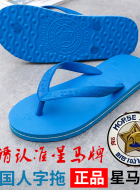 星马男士泰国夹脚人字拖鞋男防滑外穿橡胶厚底耐磨沙滩夏季凉拖鞋