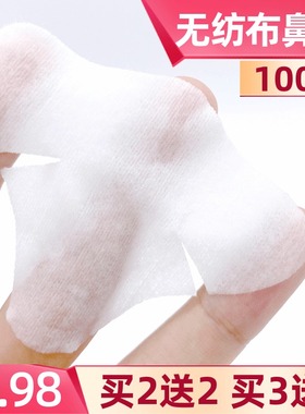 谛莱无纺布鼻膜100片鼻形化妆棉鼻膜纸干片敷去黑头液湿敷T区纸膜