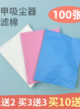 美甲吸尘过滤棉100张 PP吸尘器过滤纸过滤网PP过滤棉美甲吸尘器棉
