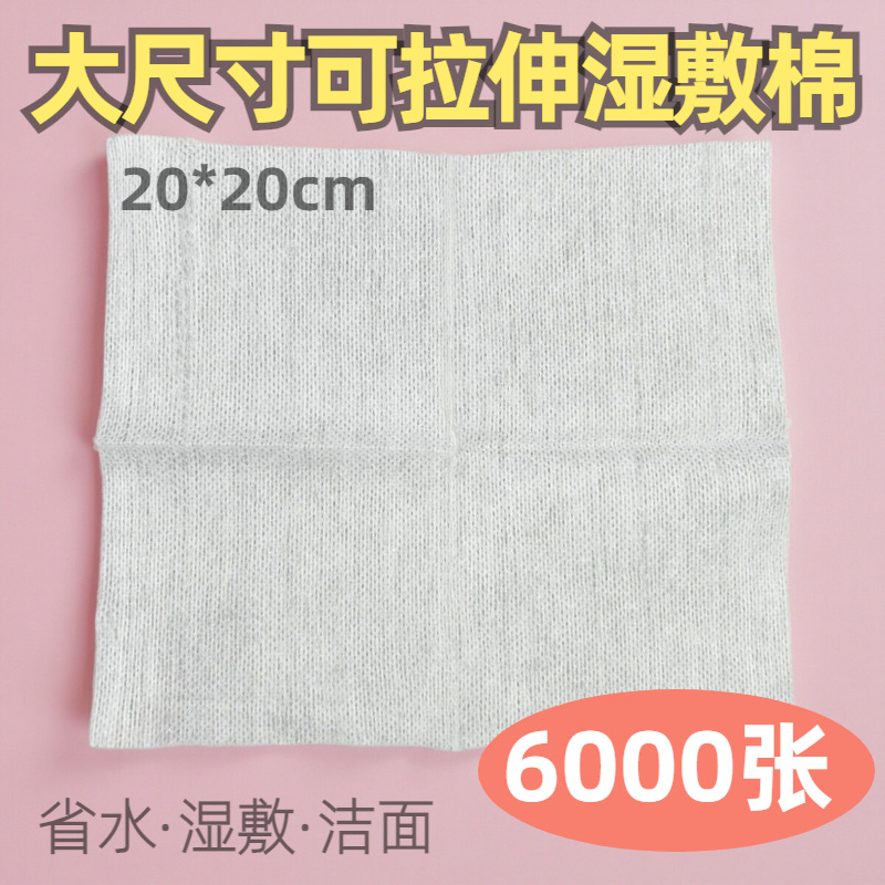 全棉湿敷棉6000张 薄款网孔可拉伸湿敷棉20*20cm 脸部化妆美容巾