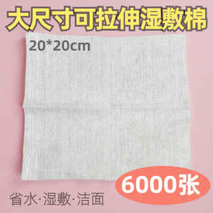全棉湿敷棉6000张 薄款网孔可拉伸湿敷棉20*20cm 脸部化妆美容巾