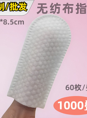 双面珍珠纹指套60枚*1000叠一次性无纺布清洁指套干棉片4.5*8.5cm