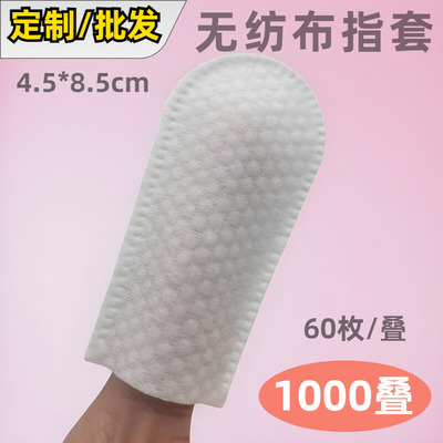 双面珍珠纹指套60枚*1000叠一次性无纺布清洁指套干棉片4.5*8.5cm