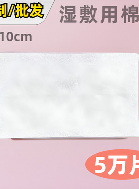 长方形无纺布湿敷棉9*11cm 中厚湿敷棉理疗湿敷用干棉片吸水服帖