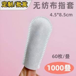 无纺布指套60片/叠滴塑指套一次性清洁指套珍珠纹不伤肌肤4.5*8.5