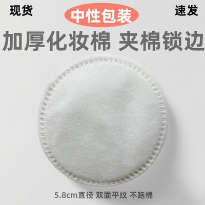 圆形锁边化妆棉100片80片50片30片 加厚卸妆棉夹棉湿敷棉中性包装