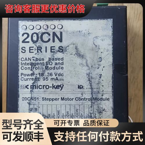 议价 micro-key 20CN51 步进电机控制模块 CAN总线 可维修