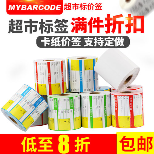 超市商品价格签 零食水果菜药店货架标价签纸 卷香烟价签打印纸8040可定制印刷彩色标签条码打印机会员价签 - 封面