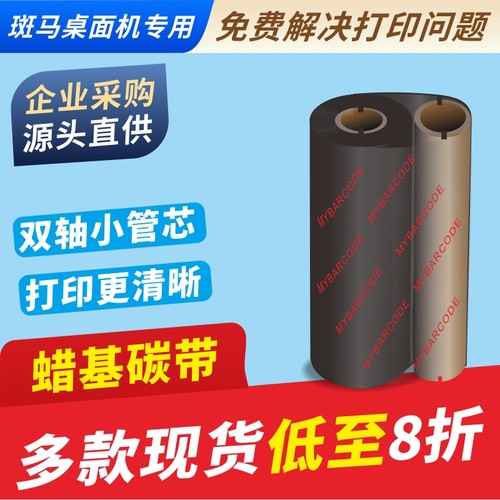 蜡基碳带 斑马zebra gk888t 888tt tlp2844条码打印机用碳带