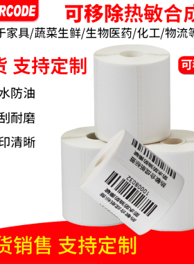 可移标签纸开料易撕不留胶40*60 50 70家具可移热敏合成纸撕不破可移除热敏不干胶纸叮咚买菜盒马生鲜标签