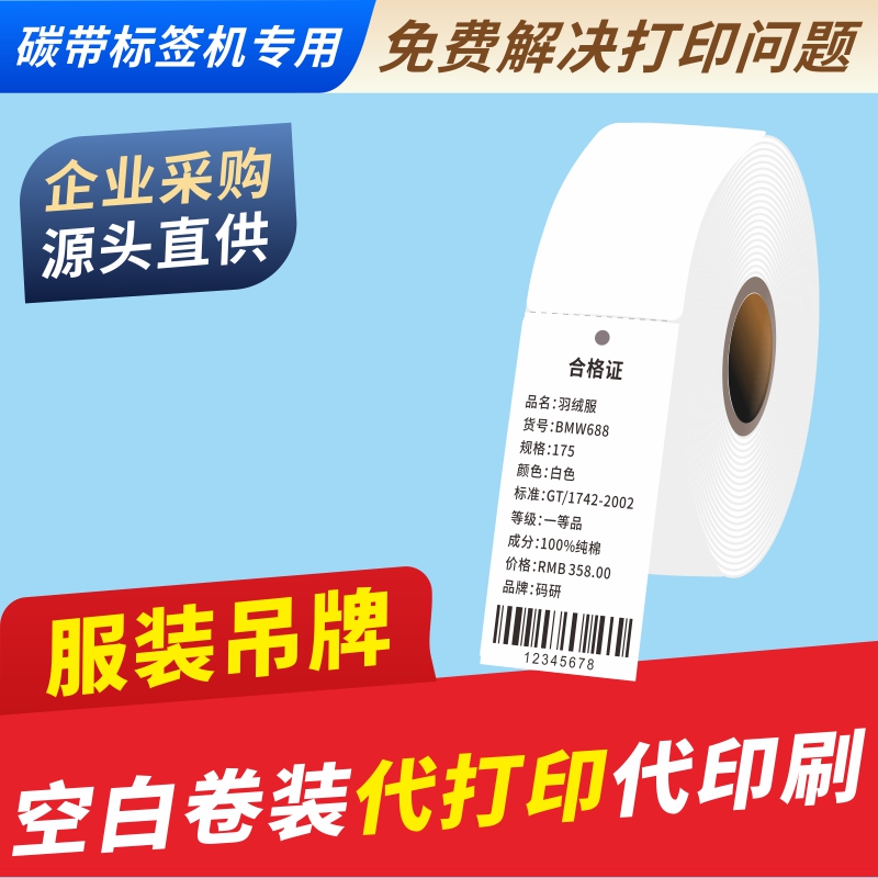 卷筒吊牌打印纸服装空白卡