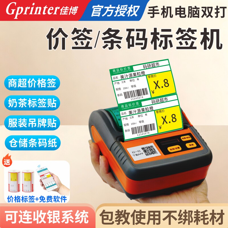 佳博M322便携标签打印机超市货架烟酒药店商品价格阿里零售通如意服装吊牌合格证手机蓝牙热敏不干胶条码机