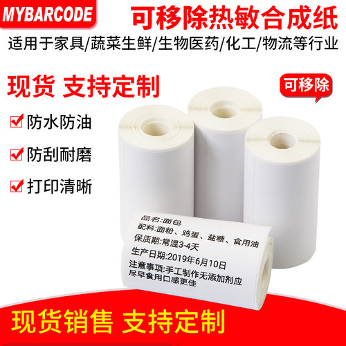 佳博便携热敏可移除生鲜不干胶纸