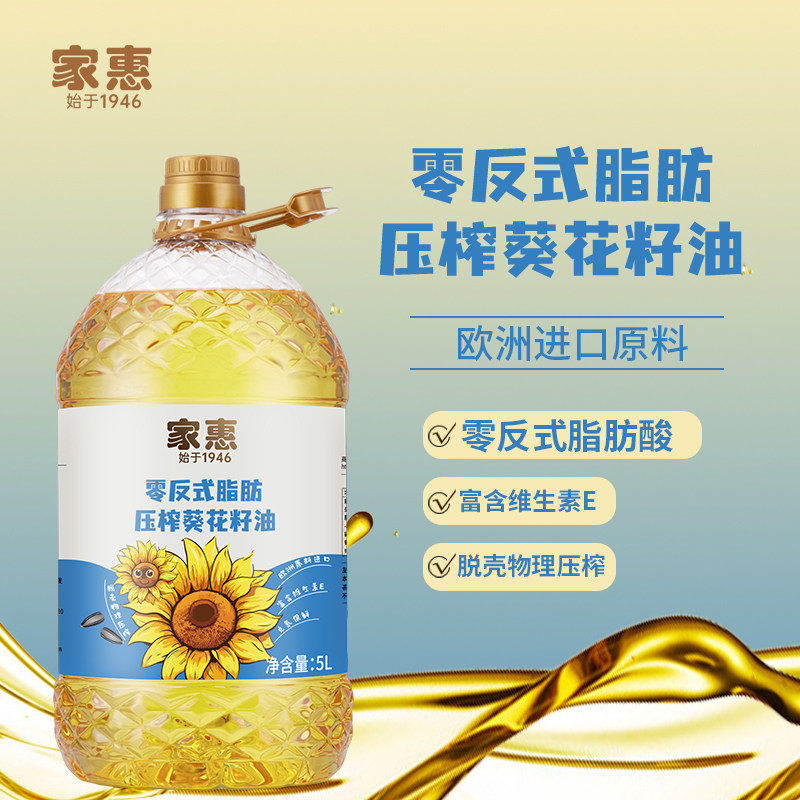 家惠国货品牌零反式脂肪葵花籽油一级物理压榨家用健康食用油小瓶