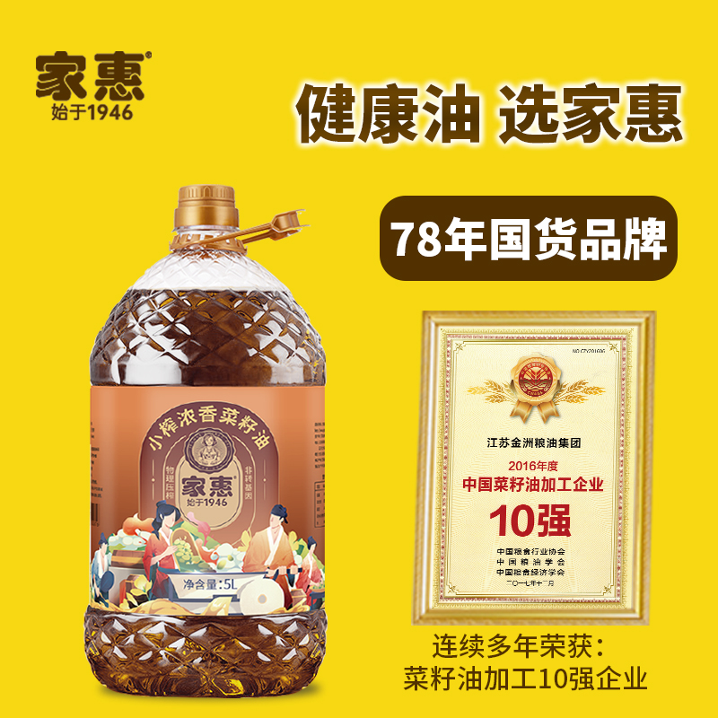 78年国货品牌家惠菜籽油物理压榨