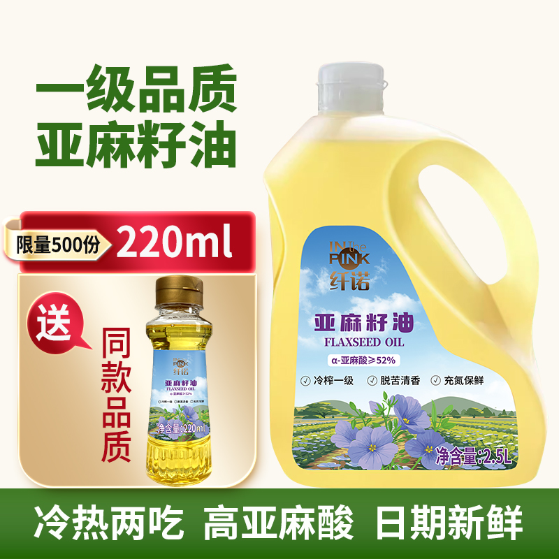 送220ml小瓶试吃】一级亚麻籽油