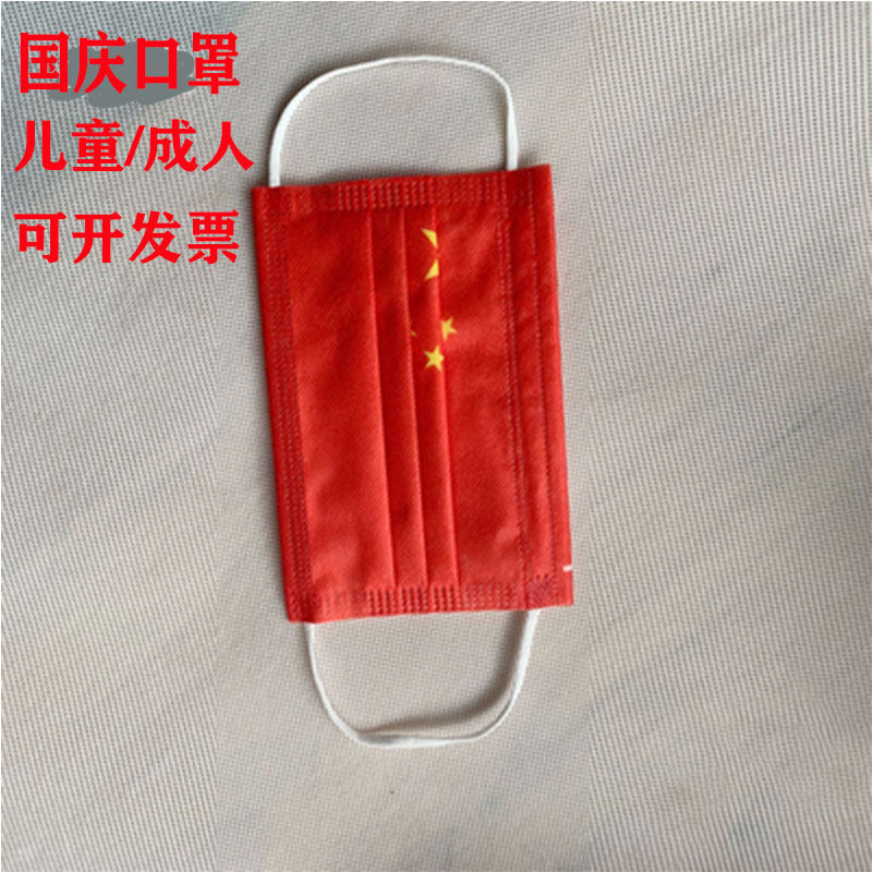 50只我爱你中国口罩国庆节爱国国旗五星红旗爱我中华红色成人学生|ruв категории начало ежедневно, защитное оборудование, маска - от Buy2taobao.com для оказания профессиональной услуги покупки агента Taobao