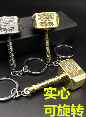 复联4雷神之锤钥匙扣可旋转金属实心锤子托尔风暴战斧钥匙扣挂件