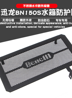 适用贝纳利小迅龙BN150S改装水箱防护网散热网保护罩防石护板配件