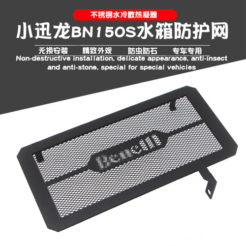 适用贝纳利小迅龙BN150S改装水箱防护网散热网保护罩防石护板配件