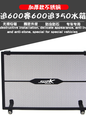 适用钱江追600改装水箱网SRK追350防护网QJ赛600保护网护罩护板膜