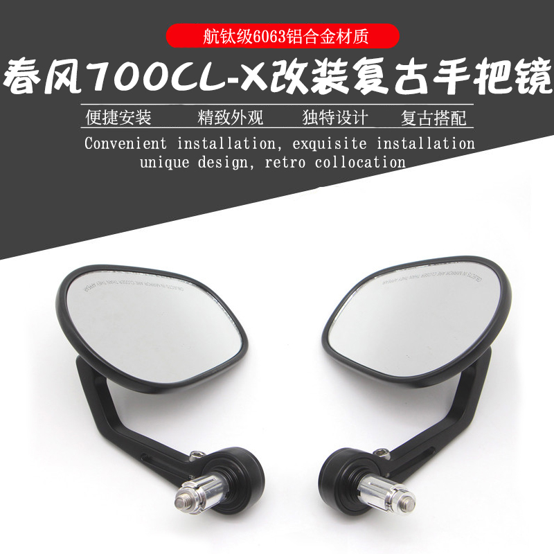 适用春风700CLX改装手把后视镜幼狮250 500 800复古倒车镜 反光镜
