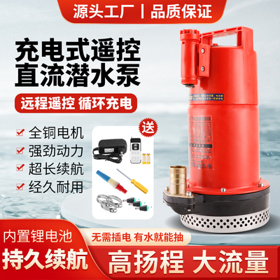 充电式直流潜水泵小型农用灌溉浇菜神器浇地浇花大功率遥控抽水泵