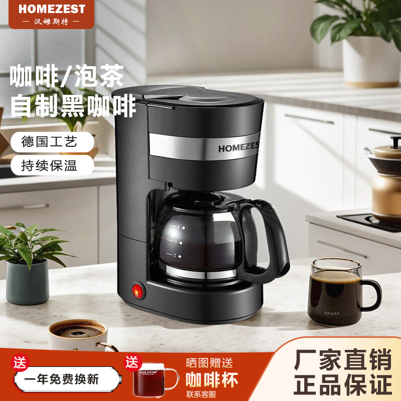 德国HOMEZEST咖啡机家用小型全自动美式煮咖啡壶滴漏迷你泡茶壶