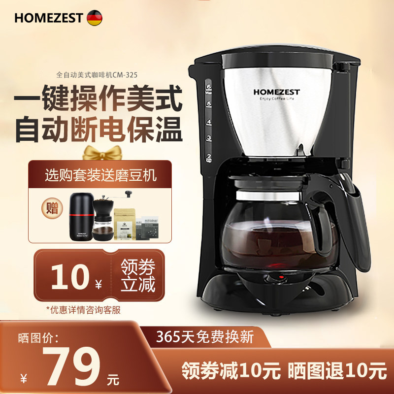 德国HOMEZEST咖啡机家用小型全自动煮咖啡壶美式滴漏办公咖啡现磨