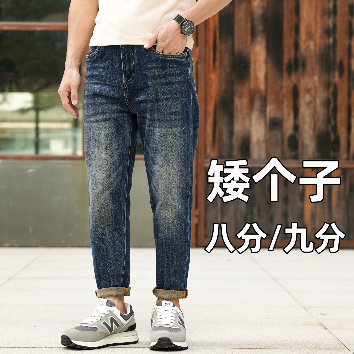休闲八分牛仔裤男修身矮小个子