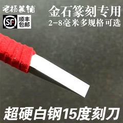 15度小角度超硬白钢篆刻刀石刻刻章刀铜银金印雕刻白朱文234568mm