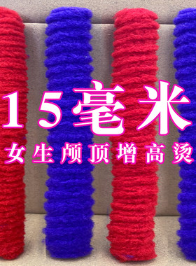 15毫米烟花杠女生头顶颅顶增高烫特别厚特别粗理发店专用羊毛卷烫