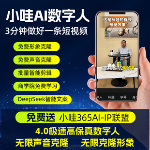 小哇AI数字人视频制作短视频数字人克隆软件虚拟形象定制声音克隆