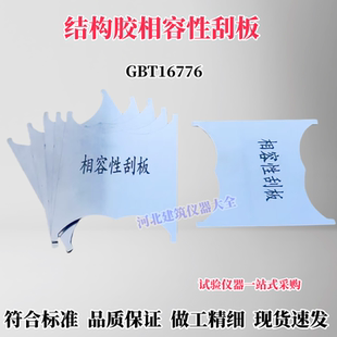 相容性刮板GBT16776试验用结构密封胶刮板建筑密封材料相容性刮板